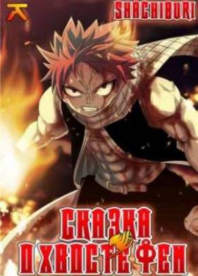     / Fairy Tail