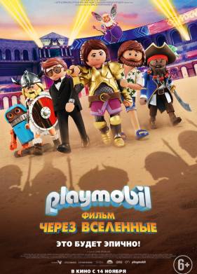 Playmobil фильм: Через вселенные (2019)