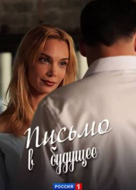 Письмо в будущее (2025)