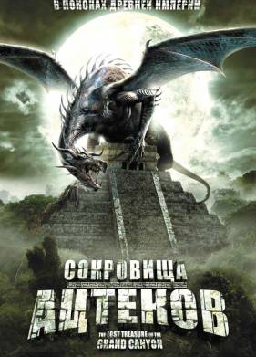 Сокровища ацтеков (2008)